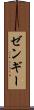 ゼンギー Scroll
