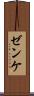 ゼンケ Scroll