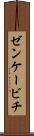 ゼンケービチ Scroll