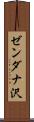 ゼンダナ沢 Scroll