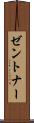ゼントナー Scroll