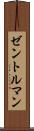 ゼントルマン Scroll