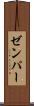 ゼンパー Scroll