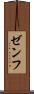ゼンフ Scroll