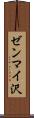 ゼンマイ沢 Scroll