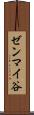 ゼンマイ谷 Scroll