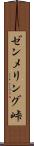 ゼンメリング峠 Scroll