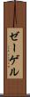 ゼーゲル Scroll