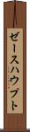 ゼースハウプト Scroll