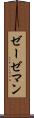 ゼーゼマン Scroll