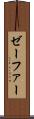 ゼーファー Scroll
