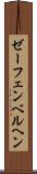ゼーフェンベルヘン Scroll