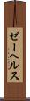 ゼーヘルス Scroll