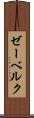 ゼーベルク Scroll