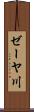 ゼーヤ川 Scroll