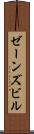 ゼーンズビル Scroll