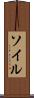 ソイル Scroll