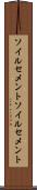 ソイルセメント Scroll