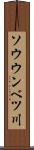 ソウウンベツ川 Scroll