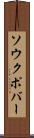 ソウクポバー Scroll