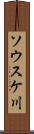 ソウスケ川 Scroll