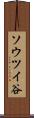 ソウツイ谷 Scroll