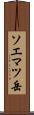 ソエマツ岳 Scroll