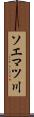 ソエマツ川 Scroll