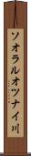 ソオラルオツナイ川 Scroll