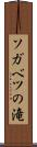 ソガベツの滝 Scroll