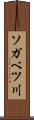 ソガベツ川 Scroll