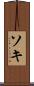 ソキ Scroll