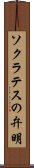 ソクラテスの弁明 Scroll