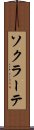 ソクラーテ Scroll