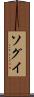 ソグイ Scroll