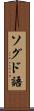 ソグド語 Scroll