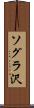 ソグラ沢 Scroll
