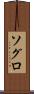 ソグロ Scroll