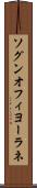 ソグンオフィヨーラネ Scroll