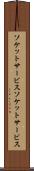 ソケットサービス Scroll
