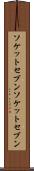 ソケットセブン Scroll