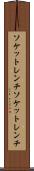 ソケットレンチ Scroll
