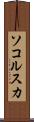 ソコルスカ Scroll