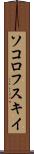 ソコロフスキイ Scroll