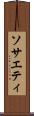 ソサエティ Scroll