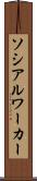 ソシアルワーカー Scroll