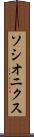 ソシオニクス Scroll