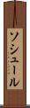 ソシュール Scroll