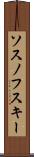 ソスノフスキー Scroll