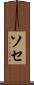ソセ Scroll
